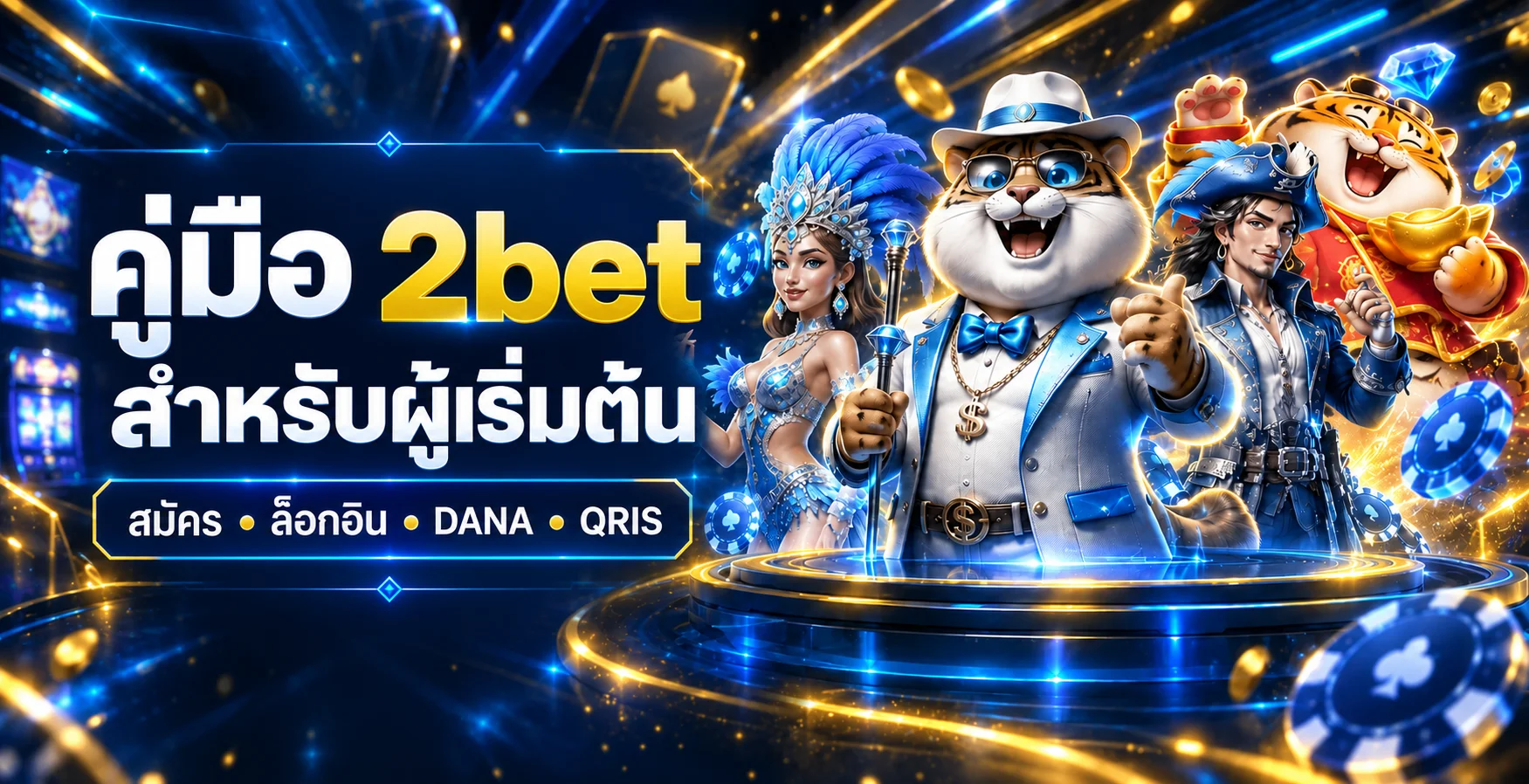 2bet คู่มือสมัคร ล็อกอิน DANA และ QRIS